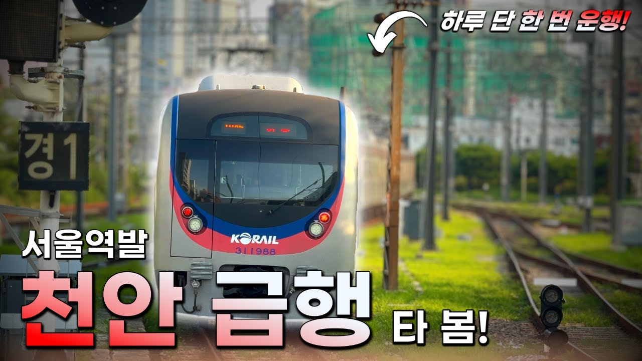 하루 단 한 번 운행하는 '초고속 전철!'  천안 급행 탑승기