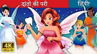 दांतो की परी | The Tooth Fairy in Hindi | Hindi Fairy Tales