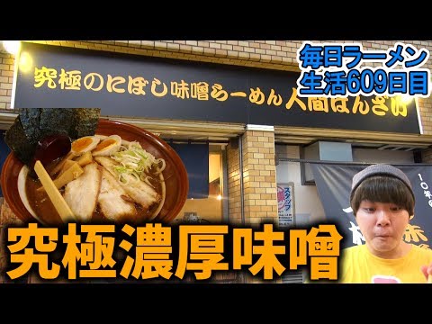 究極のにぼし味噌らーめん 人間ばんざいをすする【飯テロ】SUSURU TV.第609回
