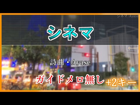 【カラオケ】シネマ( +2 )/Ayase（ガイドメロ無し）