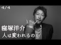 （４／全４回）窪塚洋介がマンション転落事故からの生き様を語った！人は変わることができるのか？　窪冢洋介/Supreme/ファッション/音楽/スタイリング/コーディネート/HIPHOP/ストリート