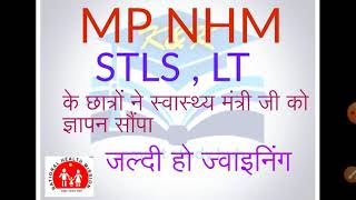 MP NHM STLS , LT ke छात्रों ने स्वास्थ्य मंत्री जी को ज्वाइनिंग संबंधी ज्ञापन सौंपा