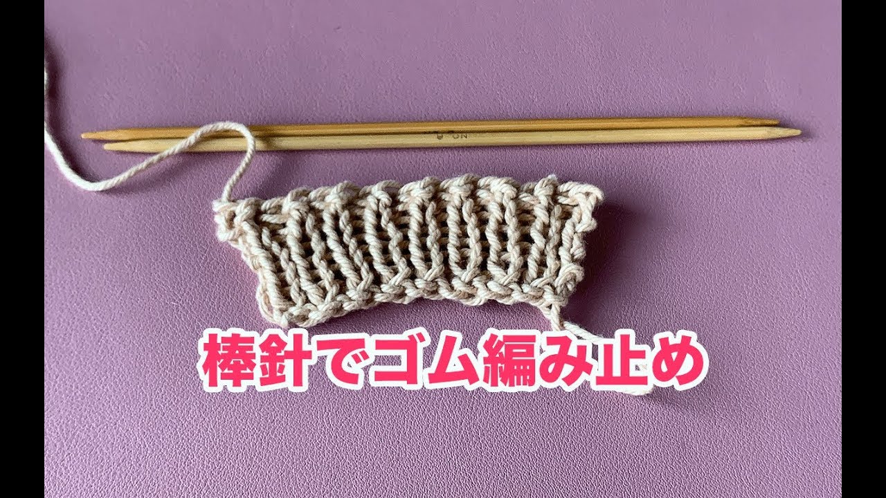 【棒針編み】棒針を使ったゴム編み止め