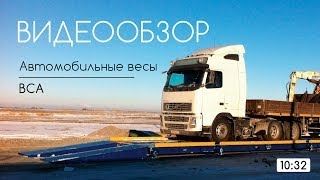 Автомобильные весы стационарные ВСА (20, 40, 60, 80, 100 тонн)(Прямые продажи от производителя на сайте http://www.vesservice.com/products/avtomobilnye-vesy/ Автомобильные весы электронные..., 2013-04-17T06:01:07.000Z)