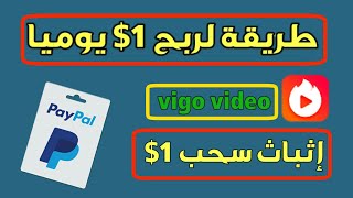 طريقة الربح من فيجو فيديو من 1$ الى 5$ إثبات سحب 1$ سارع!!