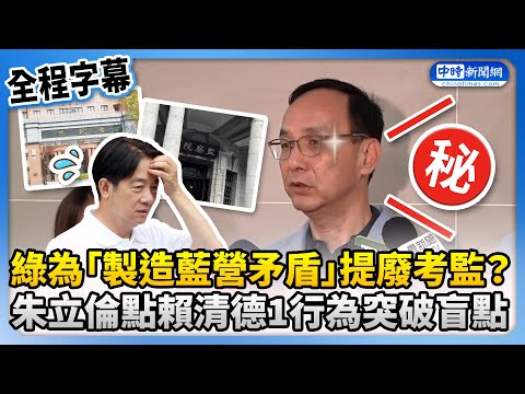 【全程字幕】民進黨為「製造藍營矛盾」提廢考監？　朱立倫點賴清德1行為突破盲點 @ChinaTimes