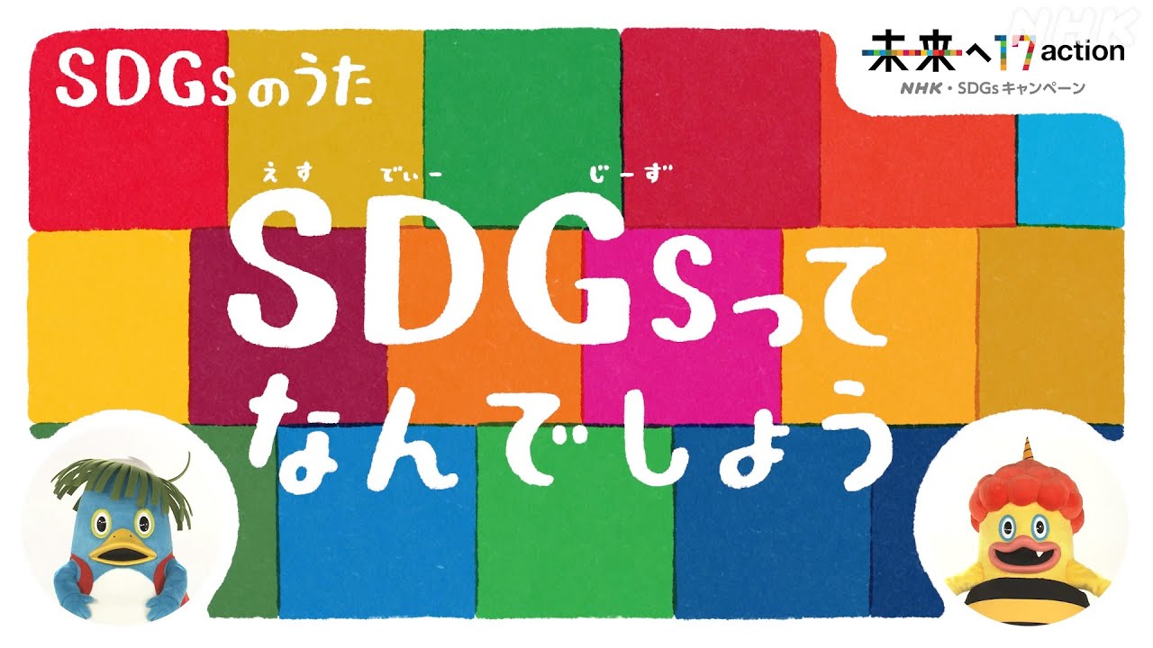 ひろがれ いろとりどり Sdgs 17目標のおぼえうた 未来へ17アクション Sdgs Nhk Youtube