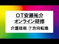【期間限定】介護技術_オンライン研修_⑦方向転換【OT安藤祐介】