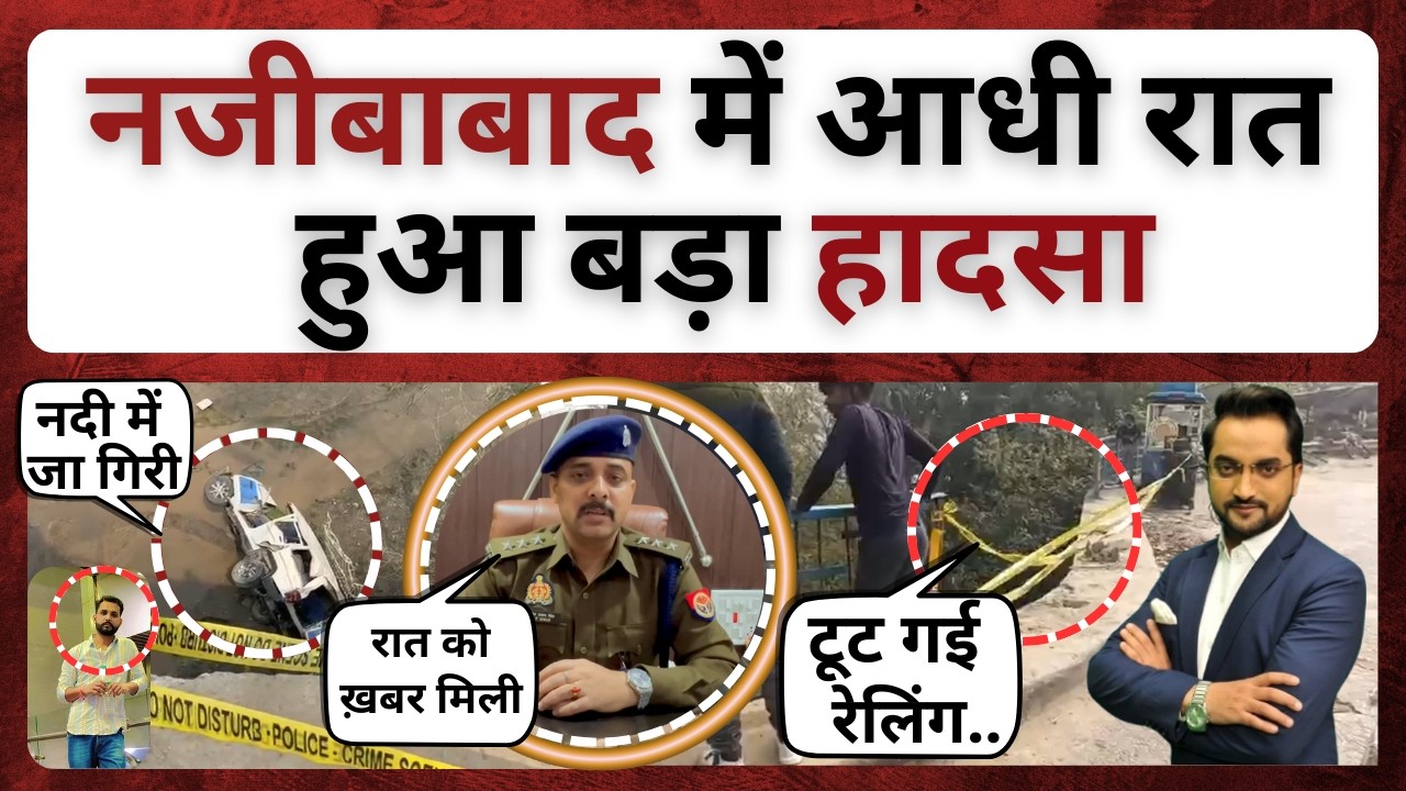 नजीबाबाद में आधी रात हुआ बड़ा हादसा! । bijnor news। bijnor khabar । najibabad bolero accident news