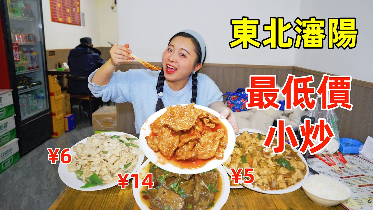 東北瀋陽最實惠餐館，45塊錢4大盤菜，有魚有肉，真的賺錢嗎？