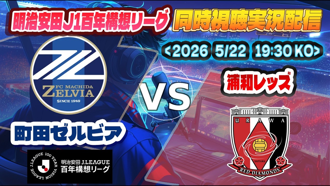 Jリーグ 同時視聴 実況】 明治安田J1百年構想リーグEAST 第18節