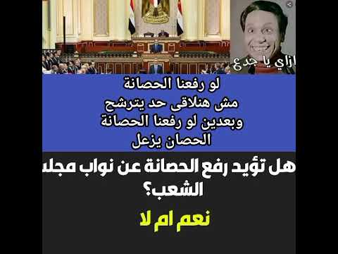 استفتاء شعبى حول رفع الحصانة عن نواب مجلس الشعب تزامنا مع انتخابات مجلس النواب