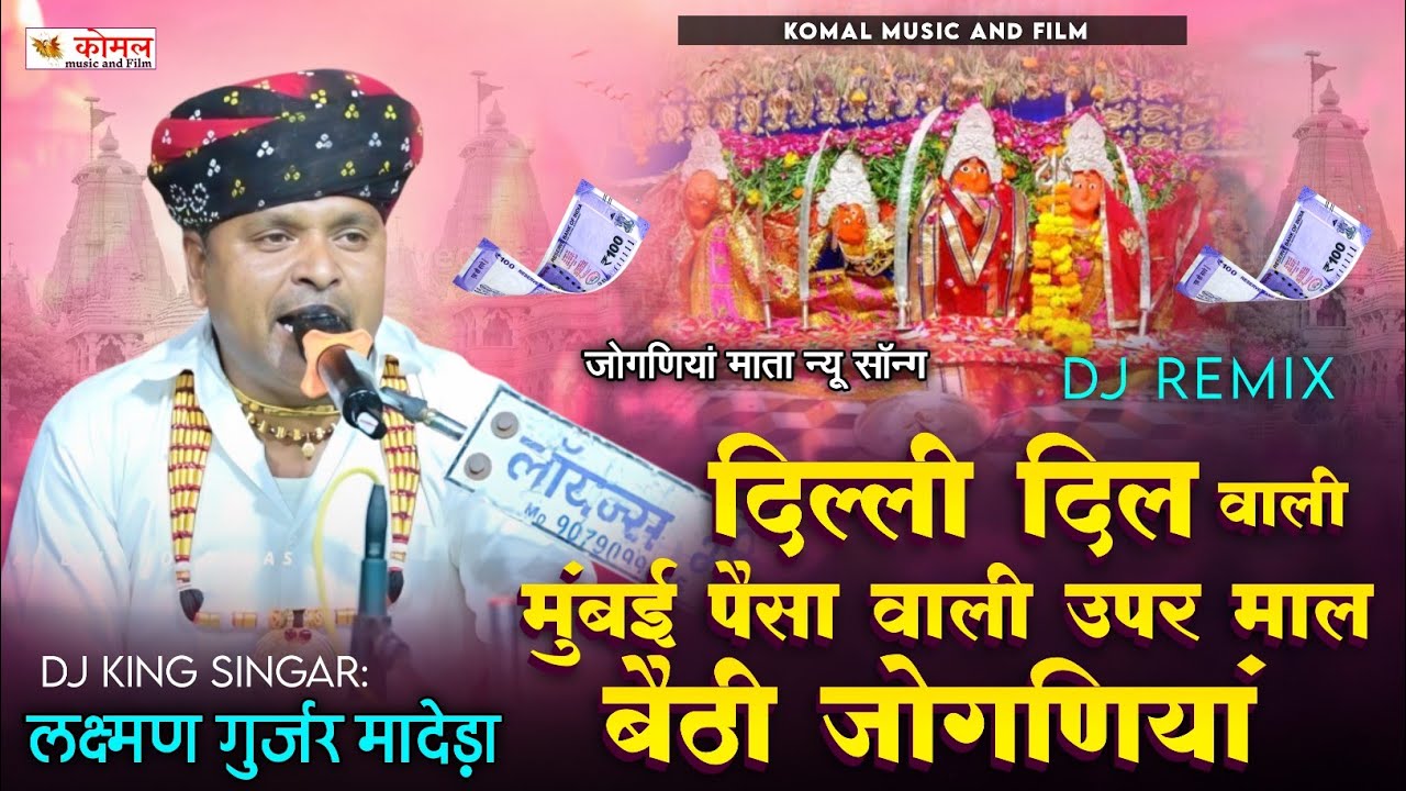 दिल्ली दिल वाली मुंबई पैसा वाली   laxman Gurjar madeda |  Joganiya Mataji Live | जोगणियां माता सॉन्ग