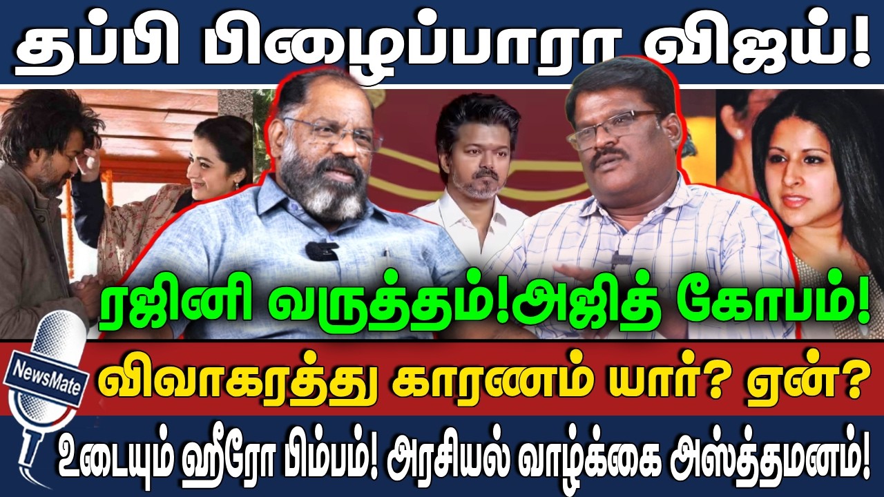 தப்பி பிழைப்பாரா விஜய்! | விவாகரத்து காரணம் யார்? ஏன்? | VIJAY | TRISHA | SANGEETHA | CHEGUVERA