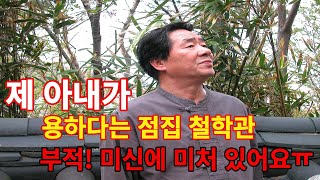 저희 와이프가 용하다는 점집 철학관 부적 미신에 빠저있어요. 어떻게 해야 할까요ㅠ