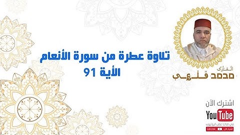 تلاوة عطرة من سورة الأنعام - الآية 91 | بصوت القارئ محمد قلعي | جودة عالية