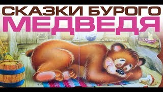 Сказки Бурого медведя на ночь детский развивающий канал Леля Лайк Сказки Бурого медведя на ночь детский развивающий канал Леля Лайк