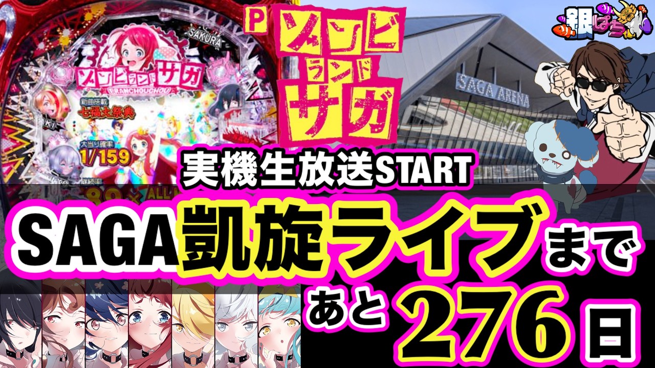 Pゾンビランドサガ】実機生配信 〜凱旋ライブまで276日〜【25時くらい