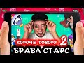 КОРОЧЕ ГОВОРЯ, БРАВЛ СТАРС 2 [От первого лица] ЛЮБИМАЯ ИГРА BRAWL STARS