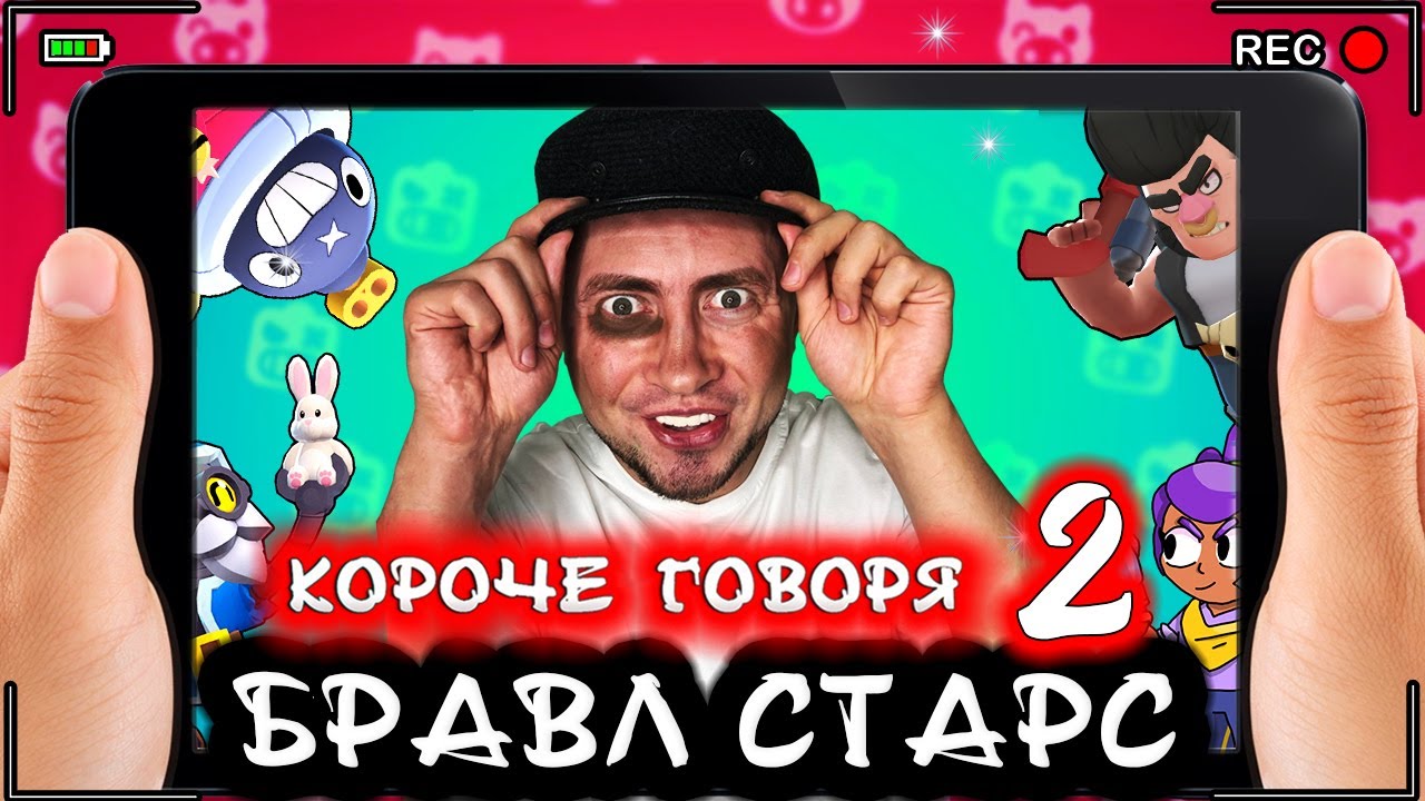 Короче говоря, Бравл Старс 2 [От первого лица] Любимая игра BRAWL STARS