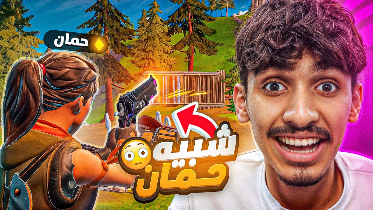 طلبت الباتل باس من ناس ما اعرفهم 😳💔 ( شبيه حمان ) !!