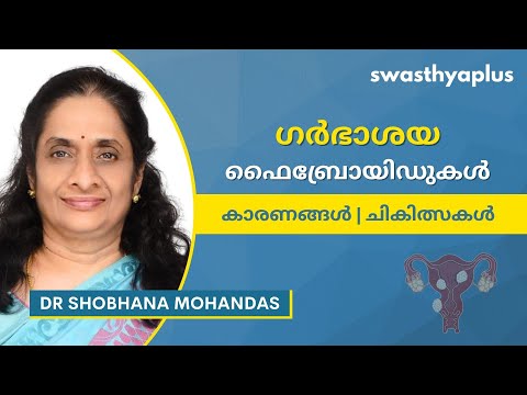 ഗർഭാശയ ഫൈബ്രോയിഡുകൾ എന്തൊക്കെയാണ്? | Uterine Fibroids in Malayalam | Symptoms | Dr Shobhana Mohandas