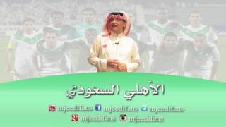 عبدالمجيد عبدالله ـ هذا الاهلي |  الاهلي السعودي | اغاني رياضية
