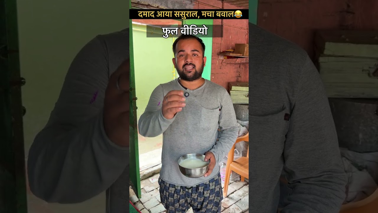 दामाद आए ससुराल,मचा बवाल 🤣 फुल वीडियो 🤣🤣#comedy #funny #trending #magahiyasamrat #biharicomedyvideo