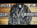ルイスレザーをオーダーする時気を付けた方が良い3つのこと