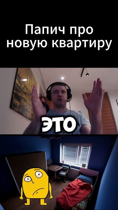 Папич про новую квартиру #папич #arthas #винница #мем - YouTube