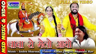 Presenting :' msd music&video 'full hd video song ... full superhit
ramdevji bhajan 2017 , sing by :: * rau suthar ❖artist :kumar gourav
rekha mewara