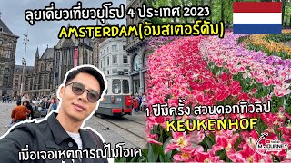 [Vlog] เที่ยวอัมสเตอร์ดัม (Amsterdam) และสวนดอกทิวลิป Keukenhof ที่ห้ามพลาด