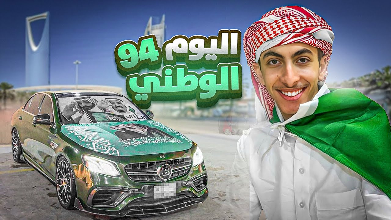 زينت السيارة و احتفلنا مع الناس بمناسبة اليوم الوطني 94 💚🇸🇦