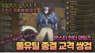 [MHWs]몬스터헌터 와일즈,뉴비 몬린이도 사용하기 편한 쌍검세팅(알슈베르도 수렵)/ユーティリティも手に入れた双剣終結設定