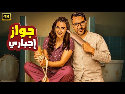 فيلم الكوميديا و التشويق جواز إجباري بطولة دنيا سمير غانم و أحمد عز 4K