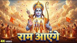 Ram Aayenge To Angna Sajaugi | Most Popular Ram Bhajan | Ram Bhakti Song 2026