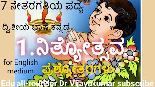 7th standard Kannada poem Nityotsava questions and answers# 7ನೇತರಗತಿ ಕನ್ನಡ ಪದ್ಯನಿತ್ಯೋತ್ಸವಪ್ರಶ್ನೋತ್ತರ