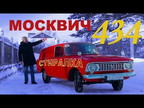 Москвич 434