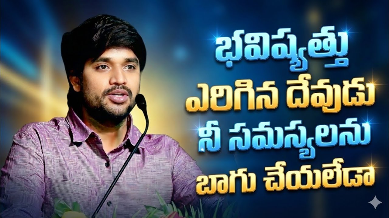 భవిష్యత్తు ఎరిగిన దేవుడిని సమస్యలను బాగు చేయలేడా..? 🤔🔥||BRO P JAMES GARU ||#WAYOFCHRIST #inspiration