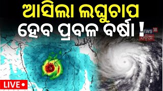 Weather News Live:ଆସିଲା ଲଘୁଚାପ, ହେବ ପ୍ରବଳ ବର୍ଷା ! Low Pressure Formed Over BoB|Odisha Weather Update