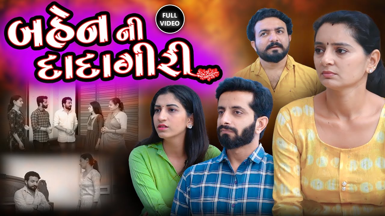 બહેન ની દાદાગીરી || ફુલ મૂવી || Bahen ni Dadagiri || Full Movie || Gujarati Video || Vidhya Films