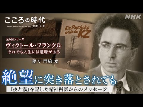 【ヴィクトール・フランクル】第2回『夜と霧』著者フランクル 強制収容所での苛酷な日々 何を心の支えに生き抜いたのか？絶望しそうになっても“それでも”生きる意味はある | こころの時代 | NHK