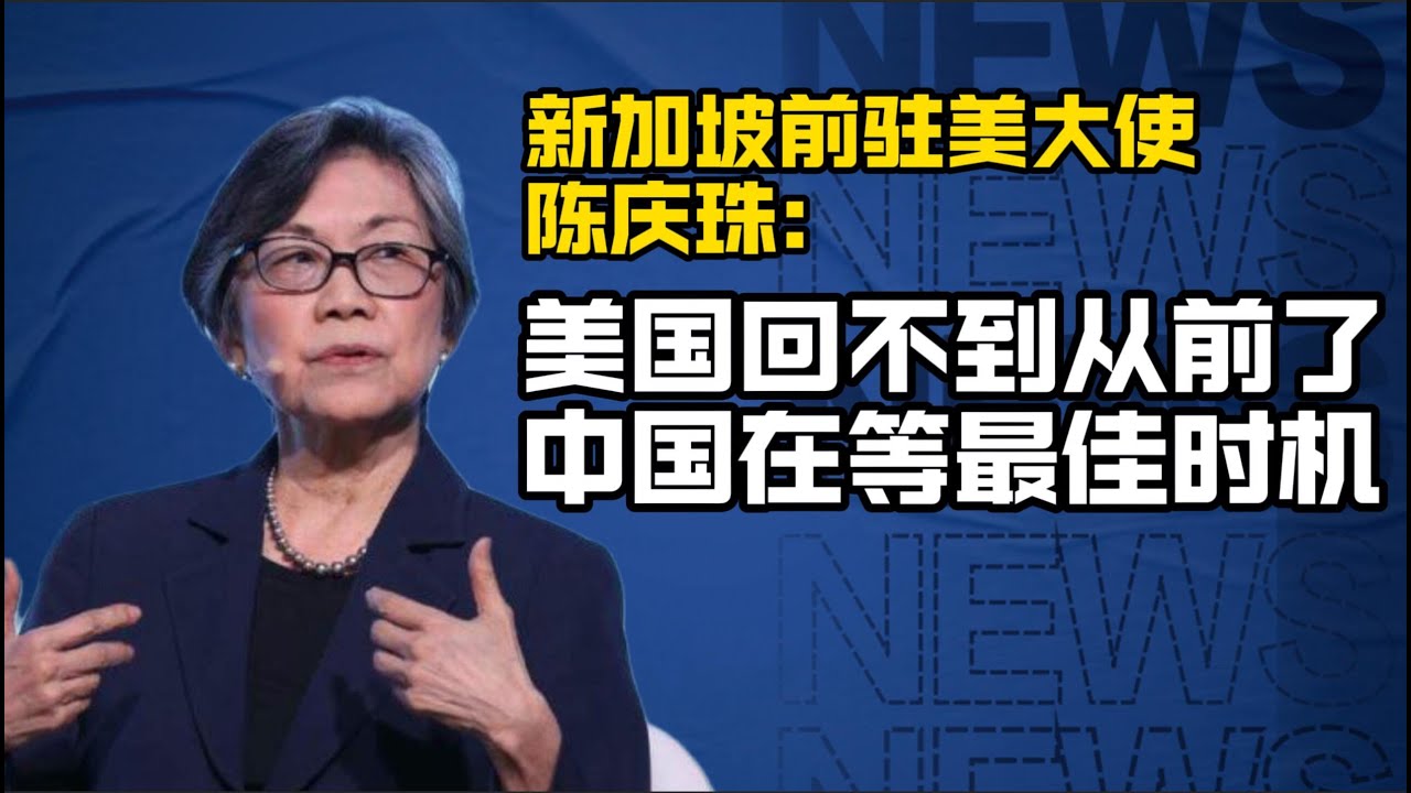 新加坡前驻美大使陈庆珠:美国回不到从前了,中国在等一个最佳时机!/中美博弈/中美科技脱钩/台湾/