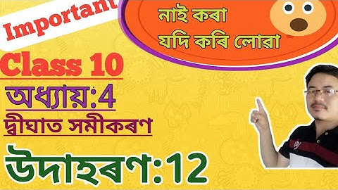Class10: Maths: Chapter4//দ্বীঘাত সমীকৰণ//Quadratic Equations// উদাহৰণ 12