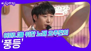 어머니를 위한 노래 오주헌의 ‘풍등’♬ [아침마당] | KBS 240417 방송