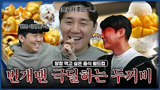 박종윤 혼자라서 팥빙수 못 먹죠?ㅋㅋㅋㅋㅣ지금 당장 먹고 싶은 음식 월드컵