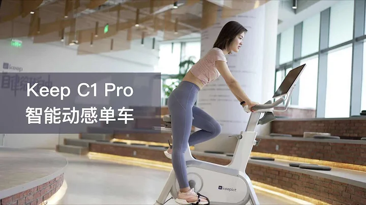 Keep 智能动感单车 C1 Pro体验：超大屏幕太嗨 - 天天要闻