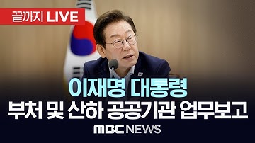 李대통령, 부처 업무보고 이틀차…국토교통부(행정중심복합도시건설청, 새만금개발청) - [끝까지LIVE] MBC 중계방송 2025년 12월 12일