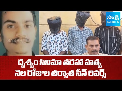 దృశ్యం సినిమా తరహా ఘటన | Drusyam Movie Style Incident At Satyasai Dist | SakshiTV - SAKSHITV