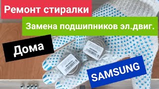картинка: Замена подшипников в электромоторе стиральной машины Samsung WF0602WKE